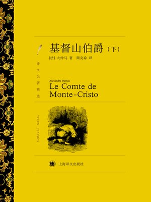 cover image of 基督山伯爵（下）（译文名著精选）(Count of Monte Cristo (volume 2)(selected translation masterpiece))